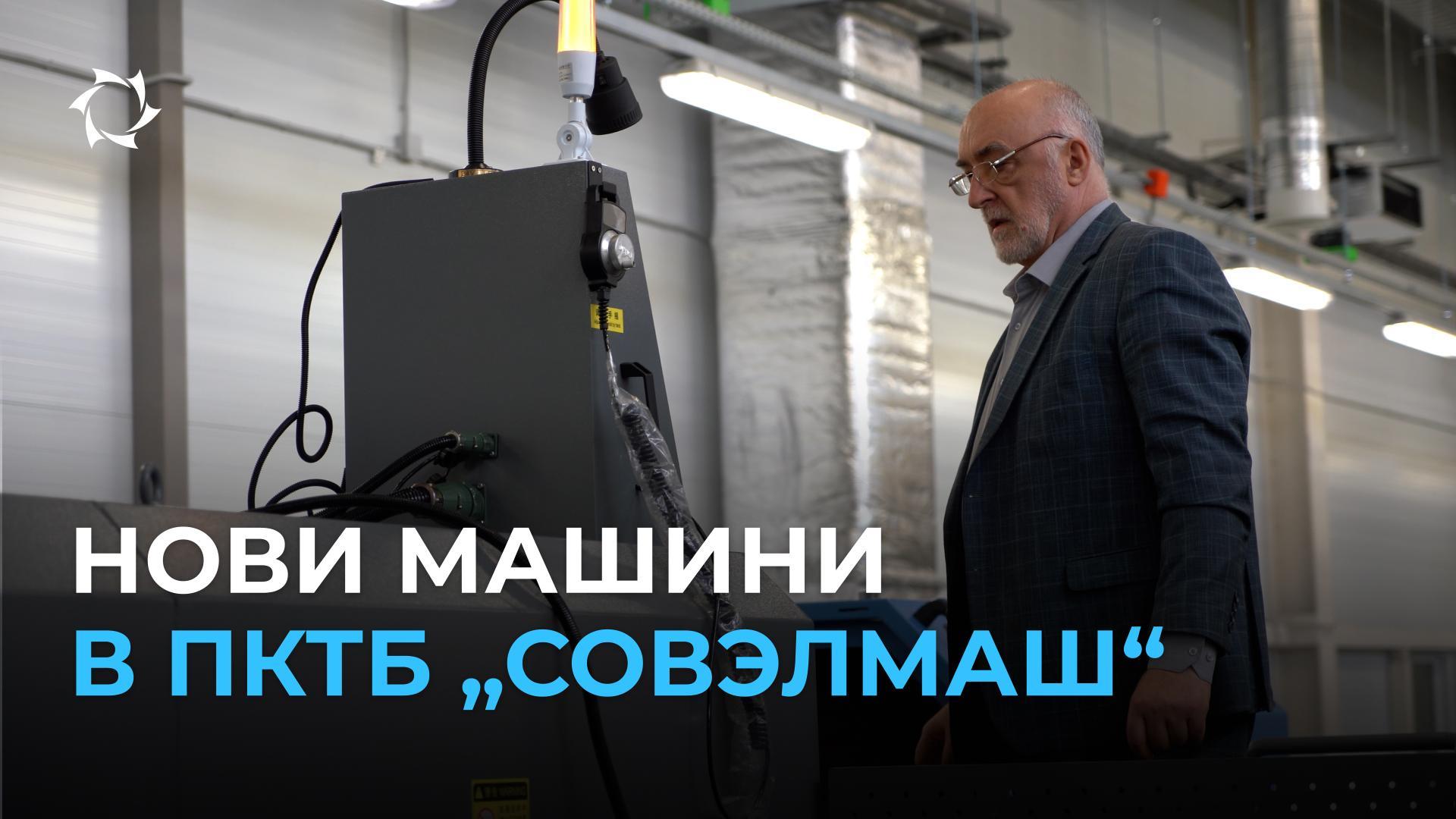 Как предприятието се подготвя за стартиране на производството