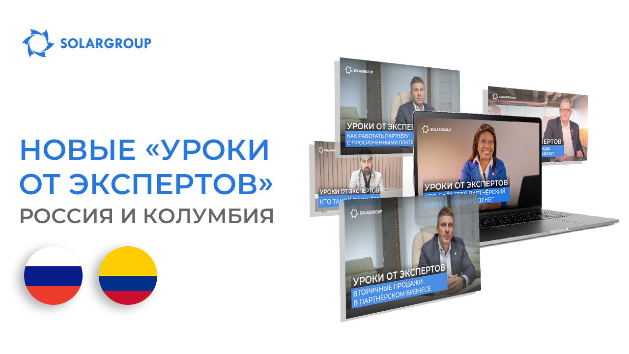 Новые «Уроки от экспертов»: Россия и Колумбия