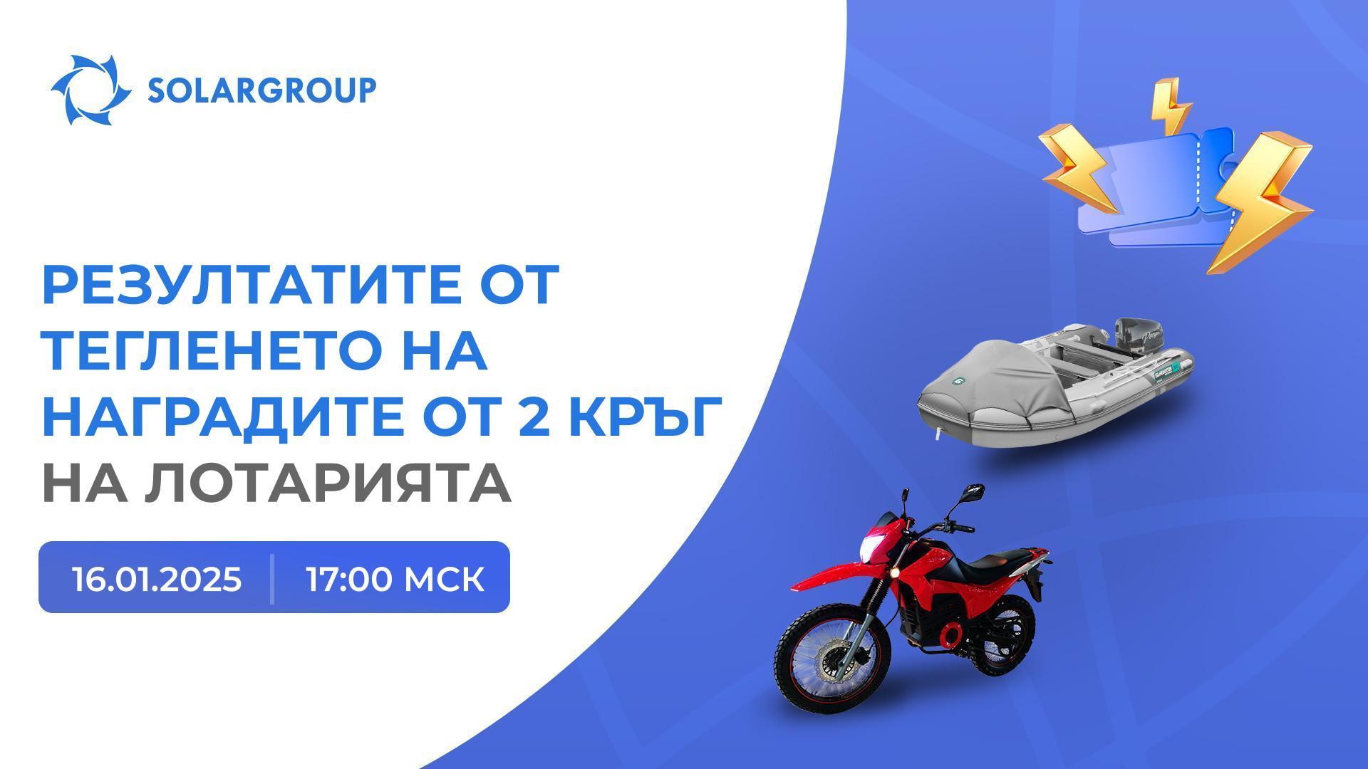 Спечелете електрическа лодка или мотоциклет!
