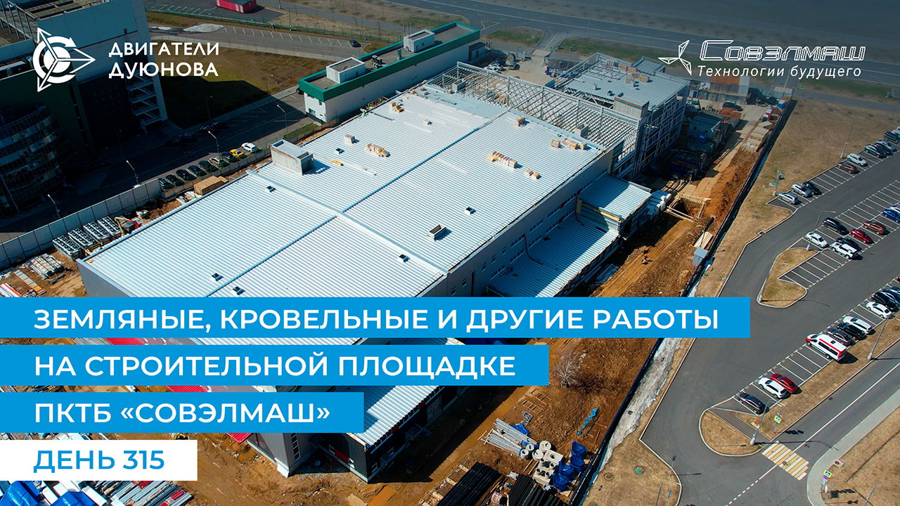Земляные, кровельные и другие работы на строительной площадке ПКТБ «Совэлмаш»  | День 315