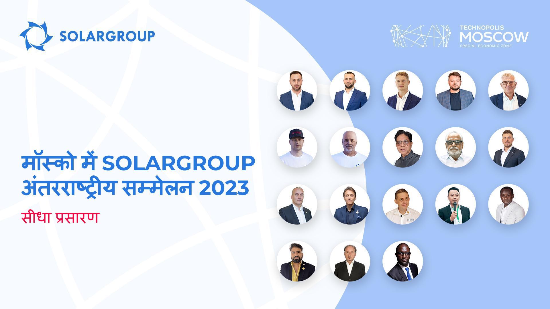 मॉस्को में SOLARGROUP अंतरराष्ट्रीय सम्मेलन 2023 | सीधा प्रसारण
