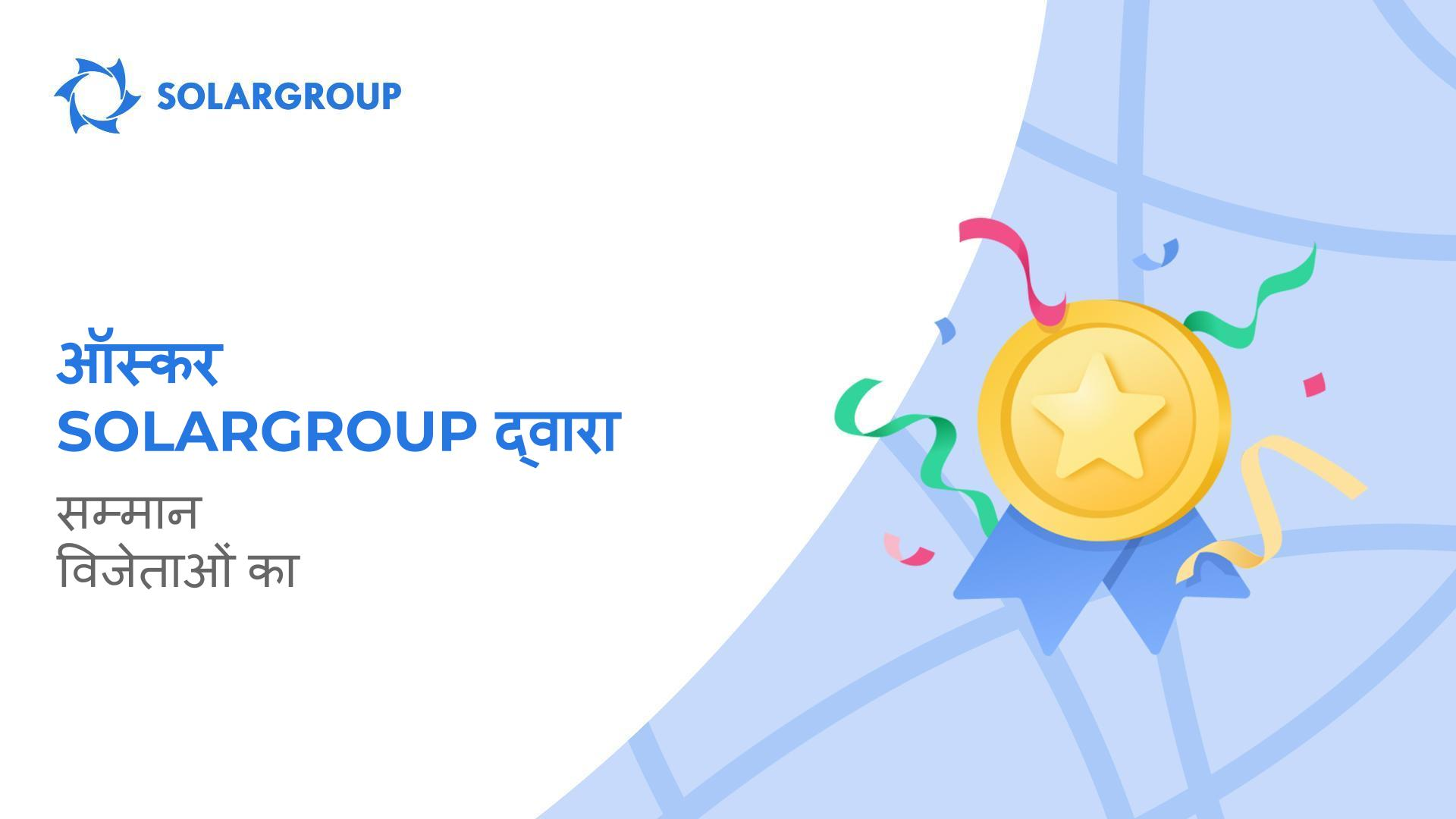 ऑस्कर SOLARGROUP द्वारा: स्प्रिंग रिन्यूअल