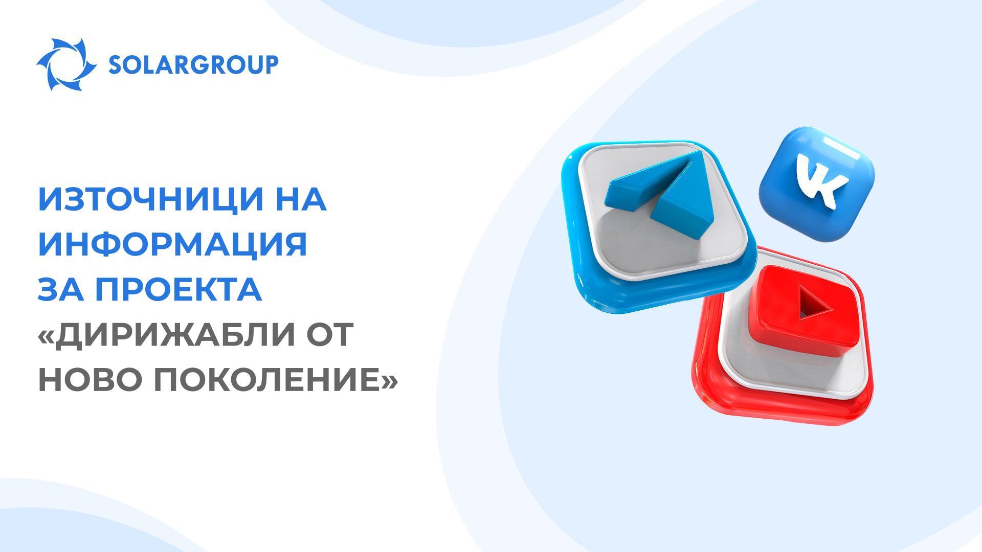 «Дирижабли от ново поколение»: къде можете да ни намерите в интернет?