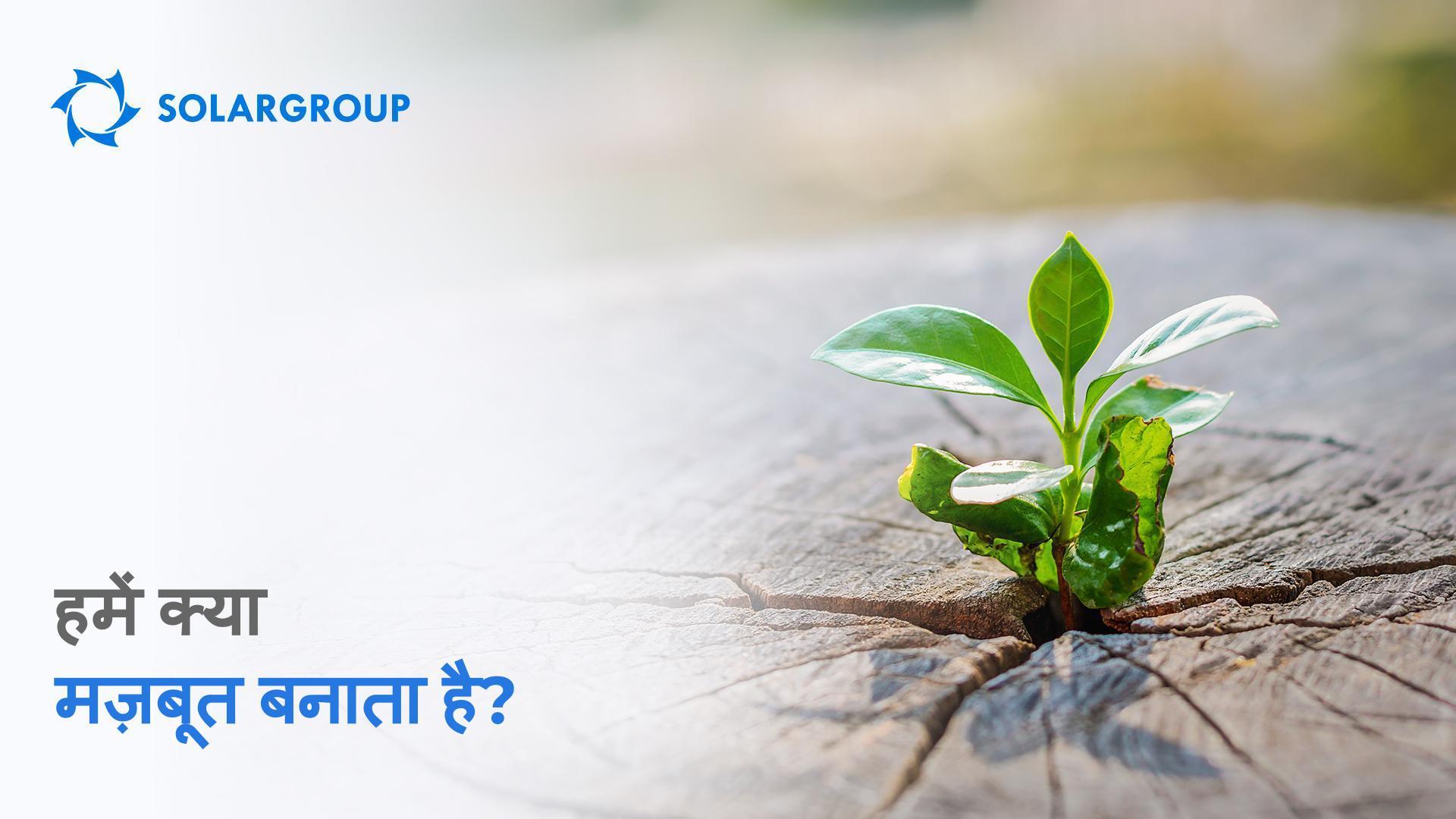हमें क्या मज़बूत बनाता है?