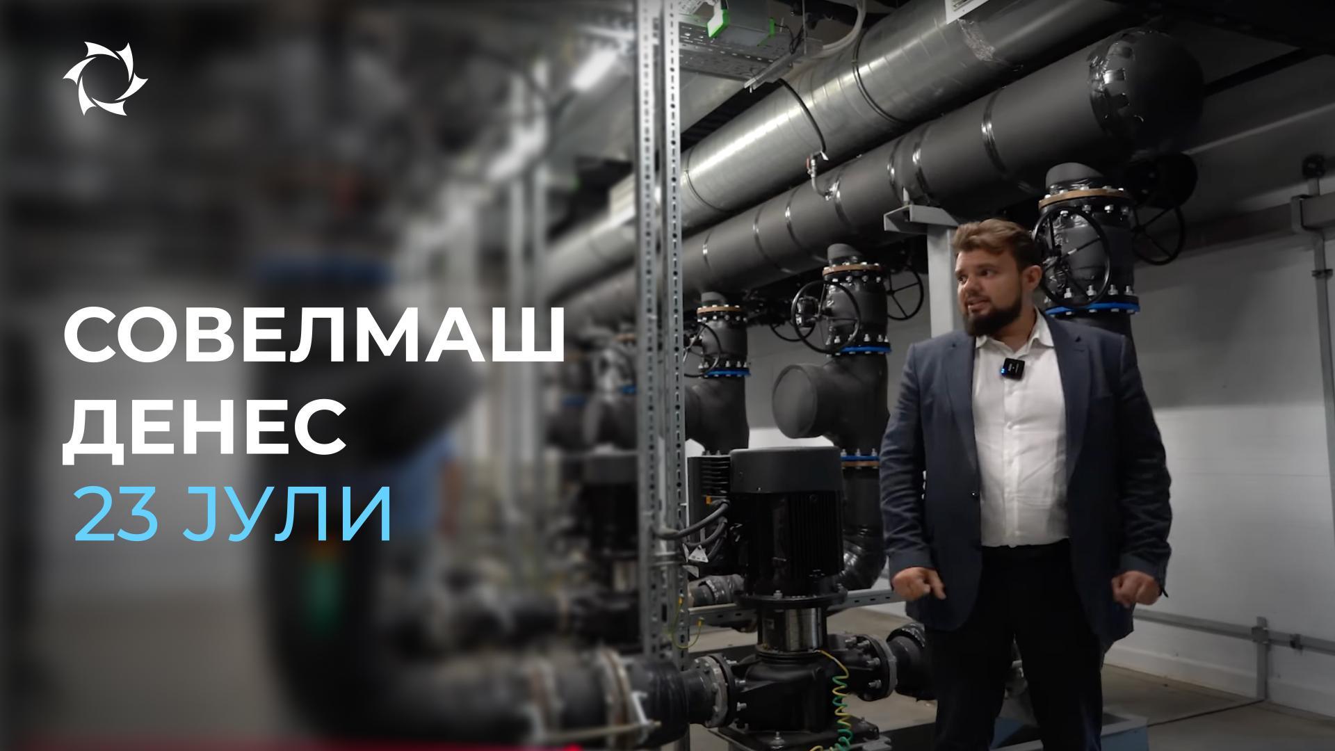 Пуштање во работа на ладењето, машините и производството: како „Совелмаш“ ги претвора идеите во реалност