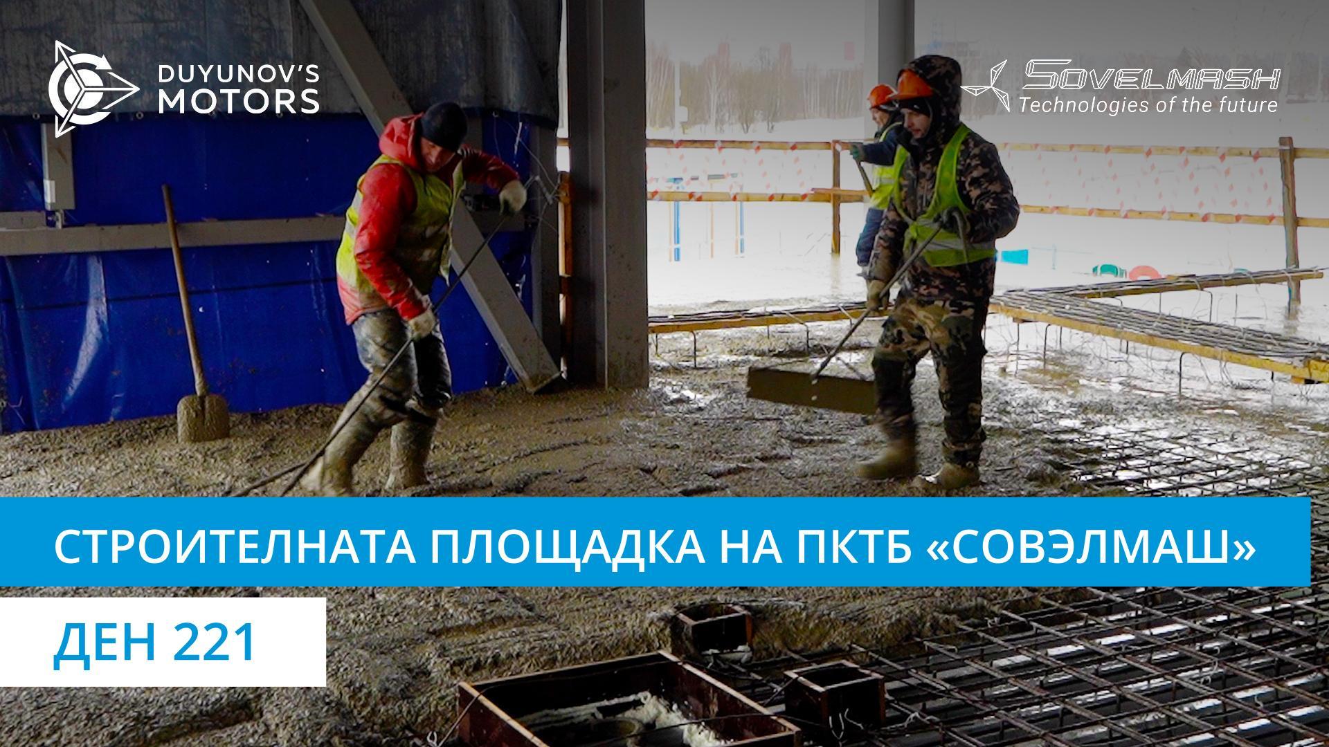 Начало на заливането на междуетажните покрития на административно-битовия корпус на ПКТБ «Совэлмаш» | Ден 221