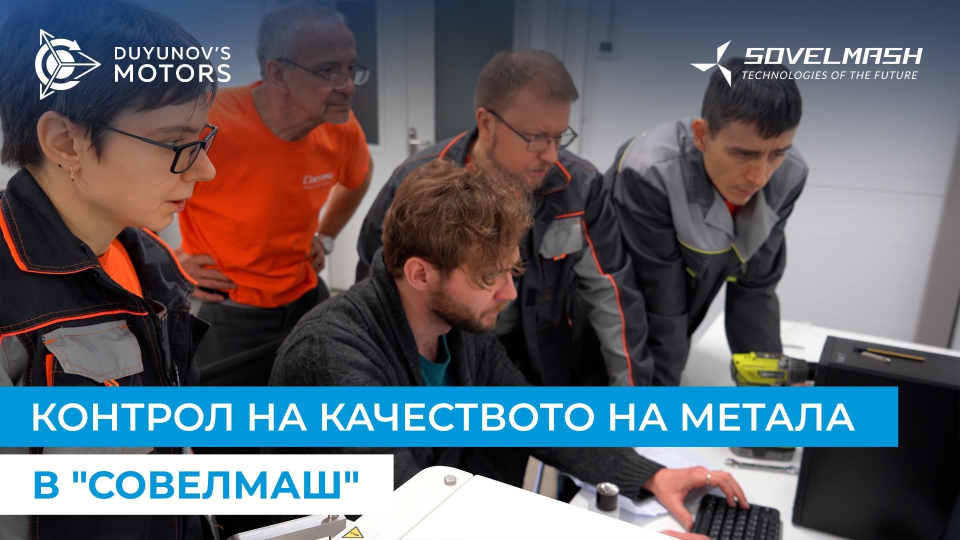 Контрол на физико-химичните свойства на метала в "Совелмаш"