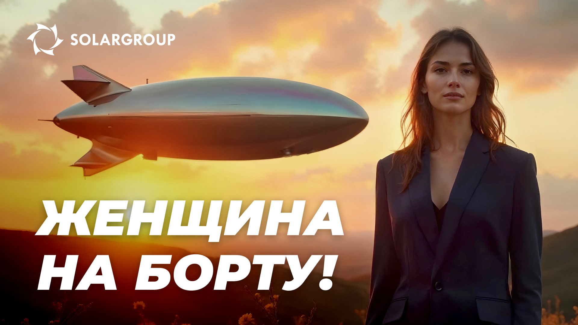 Первый женский экипаж дирижабля: как советских дирижаблисток принимал мир