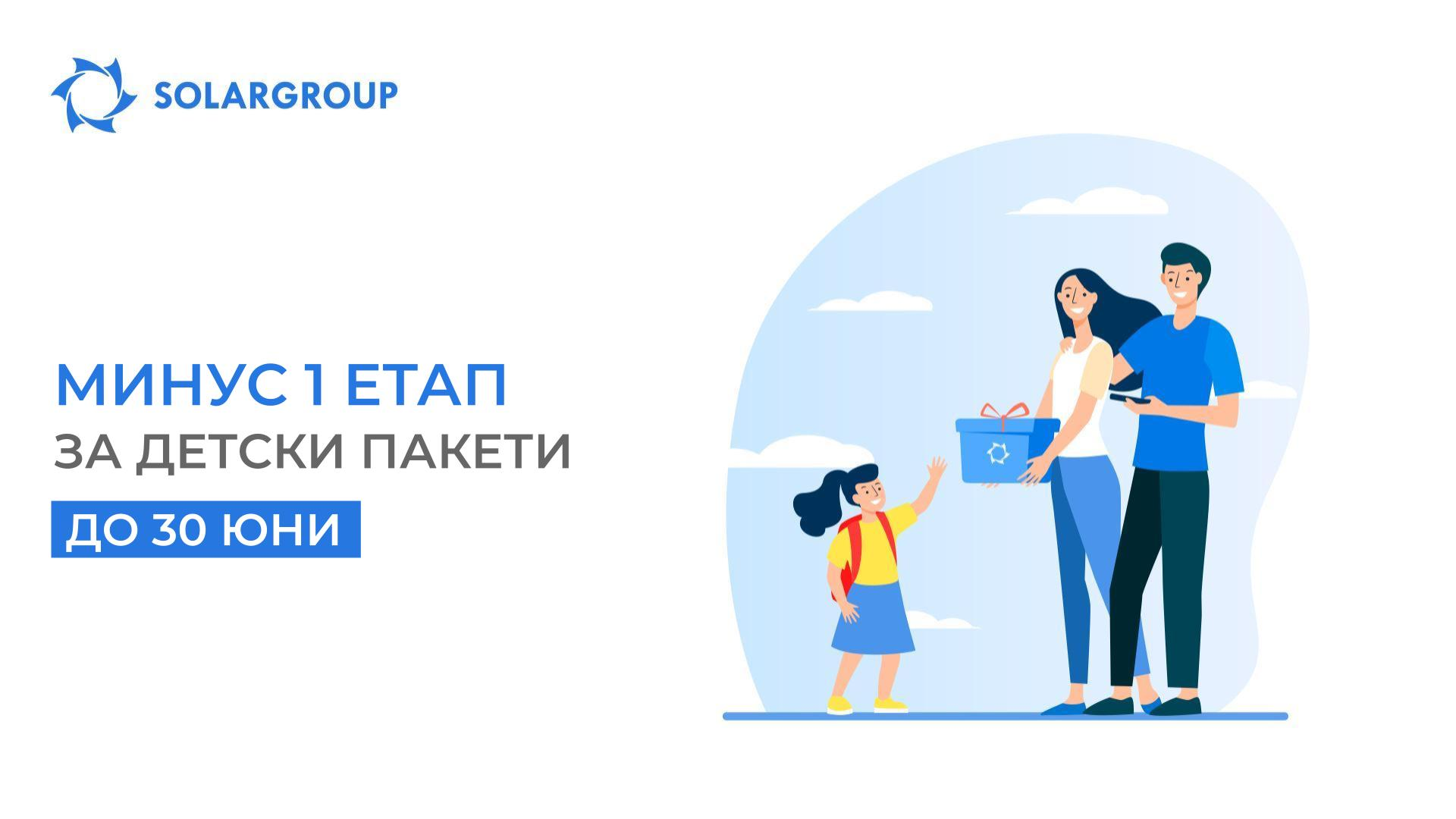 Нова промоция за детски пакети: минус 1 етап