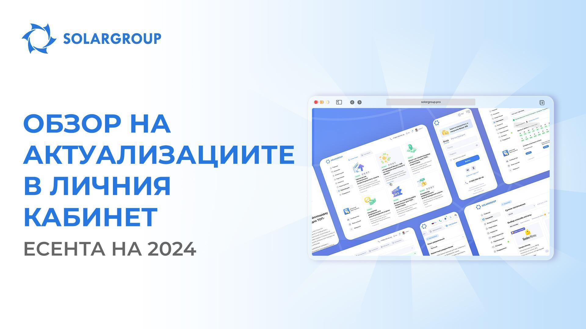 Какво подобрихме тази есен