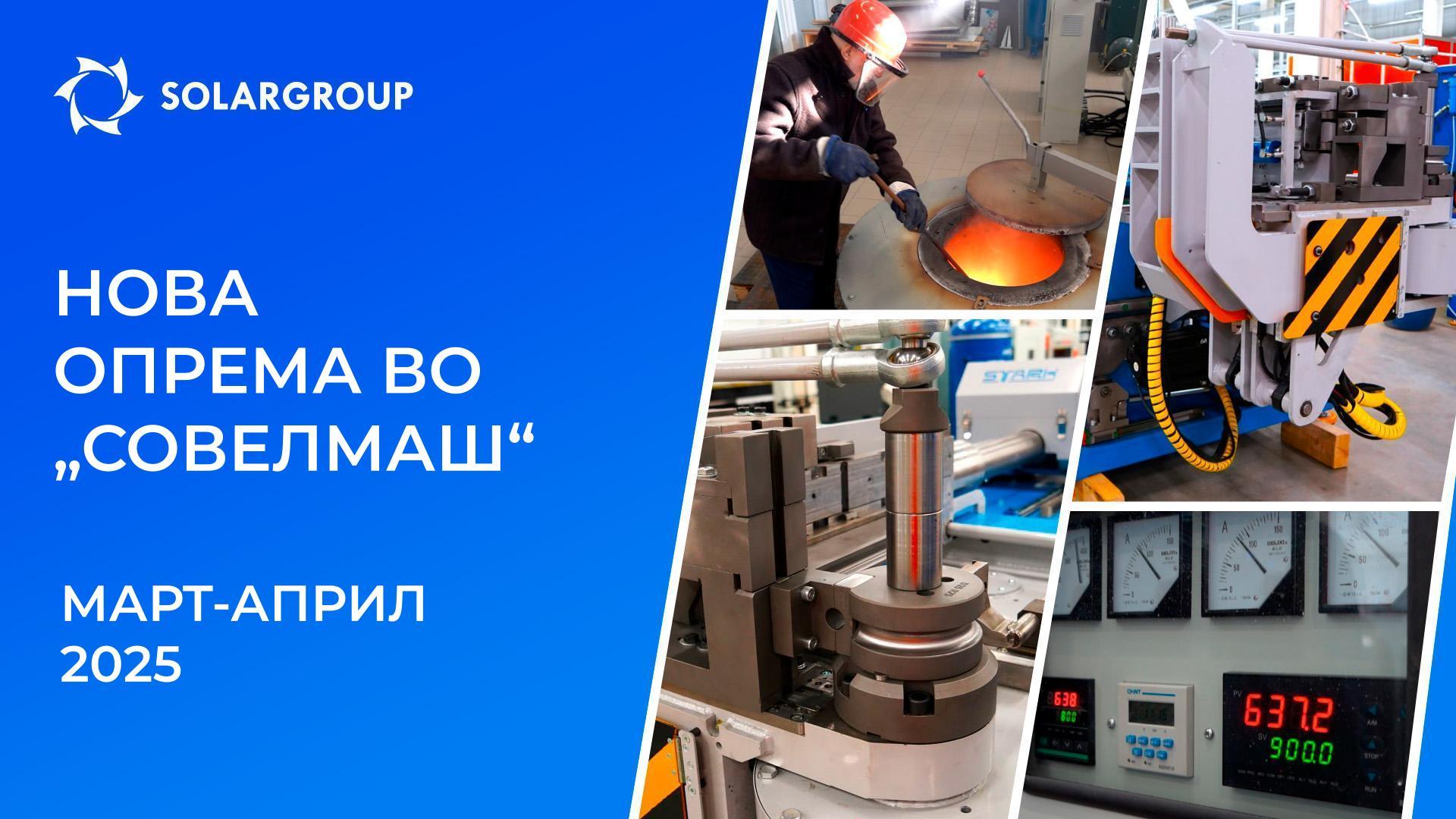 Со какви машини беше надополнета опремата во Бирото „Совелмаш“?