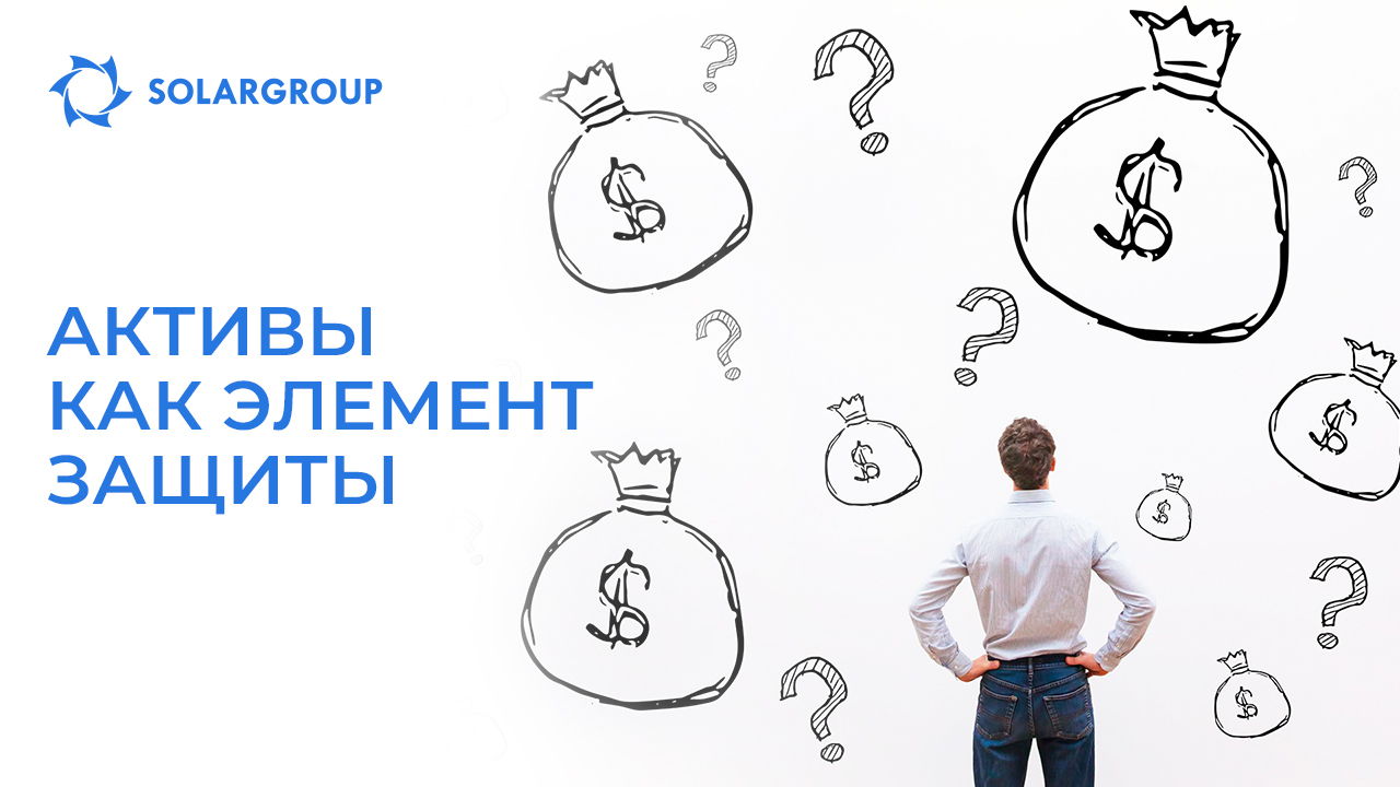 Активы как элемент защиты