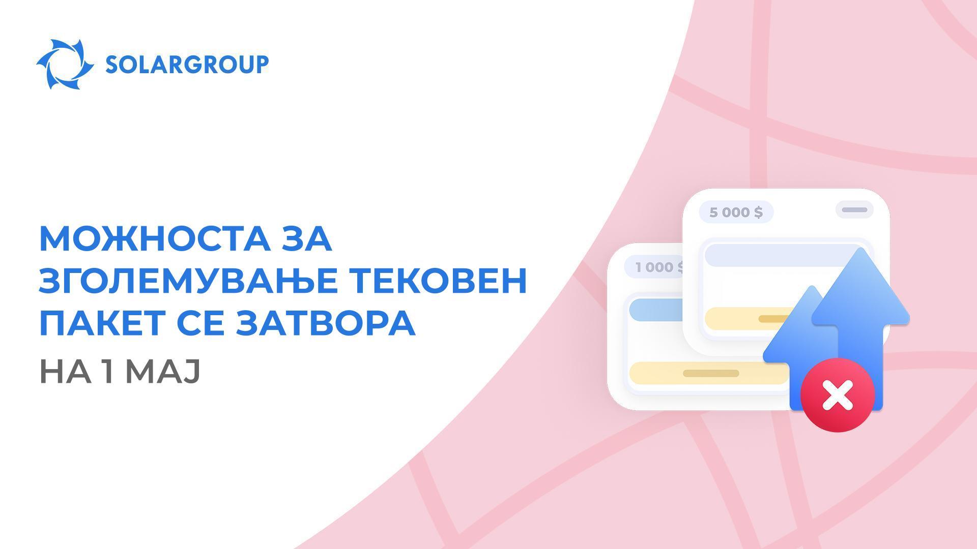 Побрзајте да зголемите тековен пакет кој го отплаќате на рати!