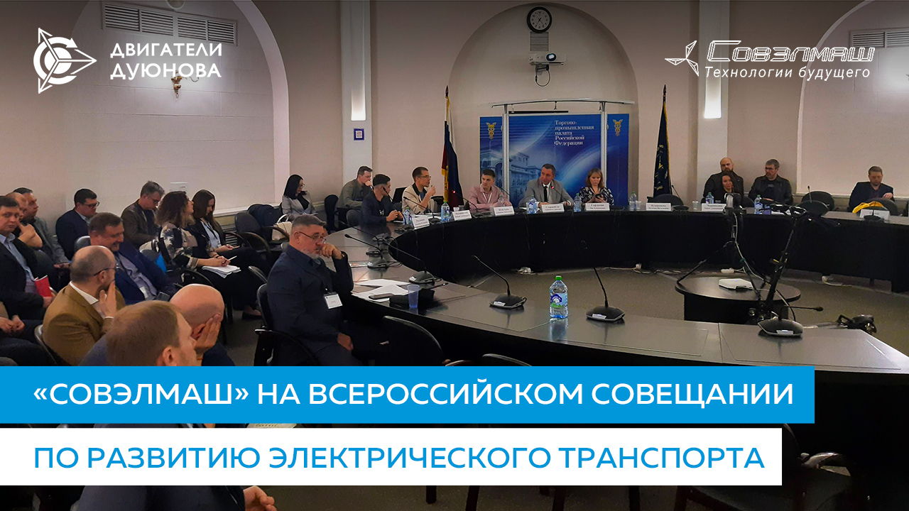 «Совэлмаш» на всероссийском совещании по развитию электрического транспорта