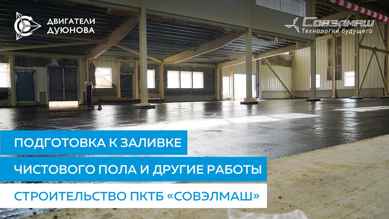 Подготовка к заливке чистового пола и другие работы | Строительство ПКТБ «Совэлмаш»
