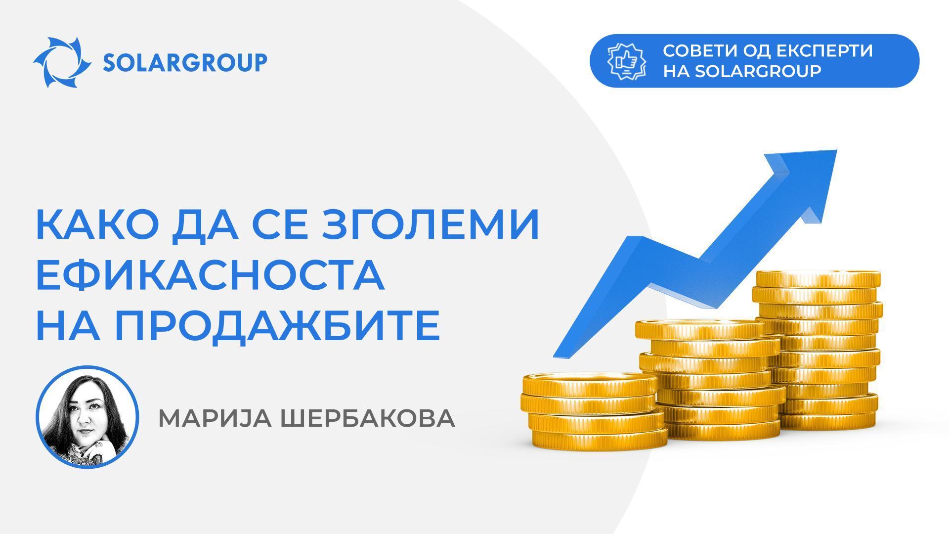 Како да се зголеми ефикасноста на продажбите | Совети од експерти на SOLARGROUP