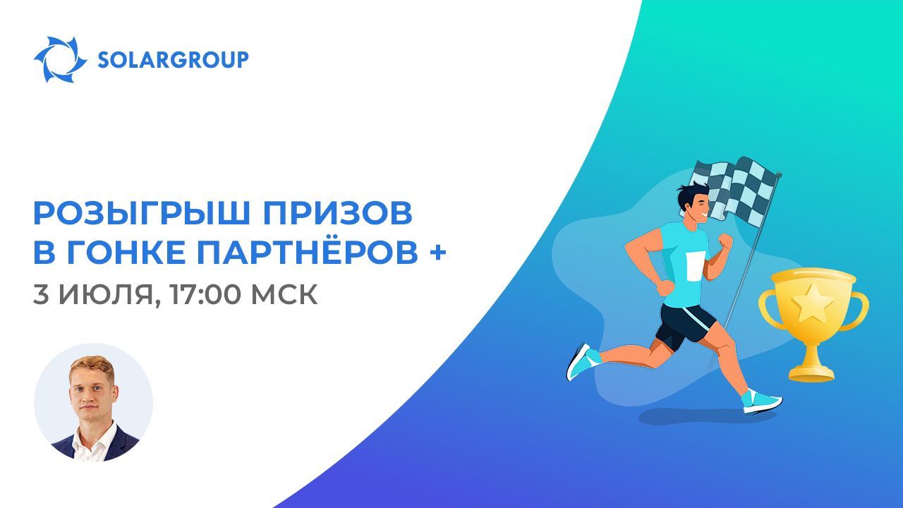Первый розыгрыш призов в «Гонке Партнёров +» уже сегодня
