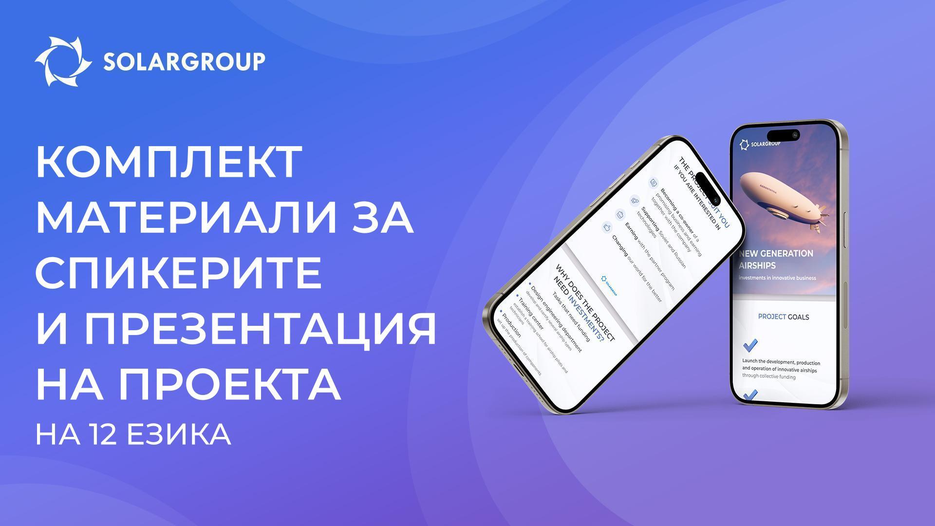 Изучи проекта и проведи уебинар самостоятелно!