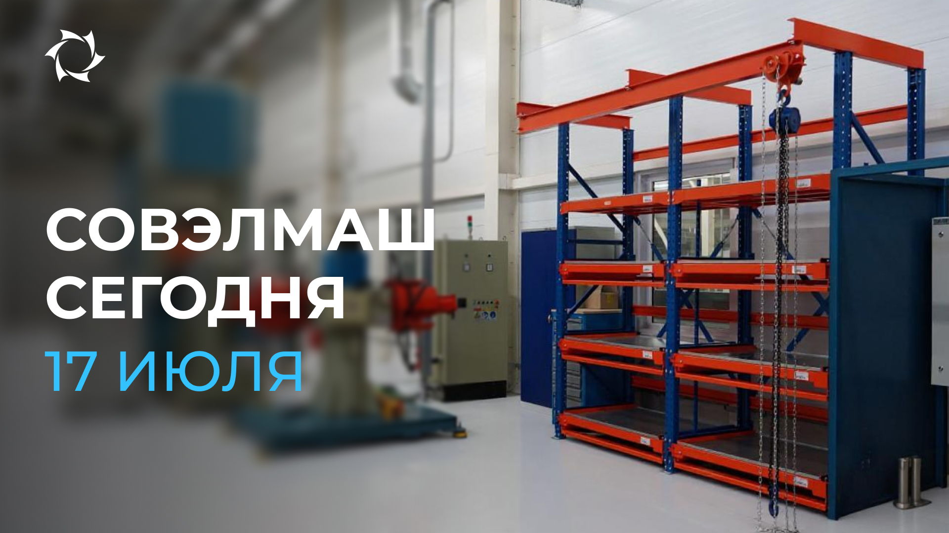 Что нового в ПКТБ «Совэлмаш» за последние 2 дня: обзор событий