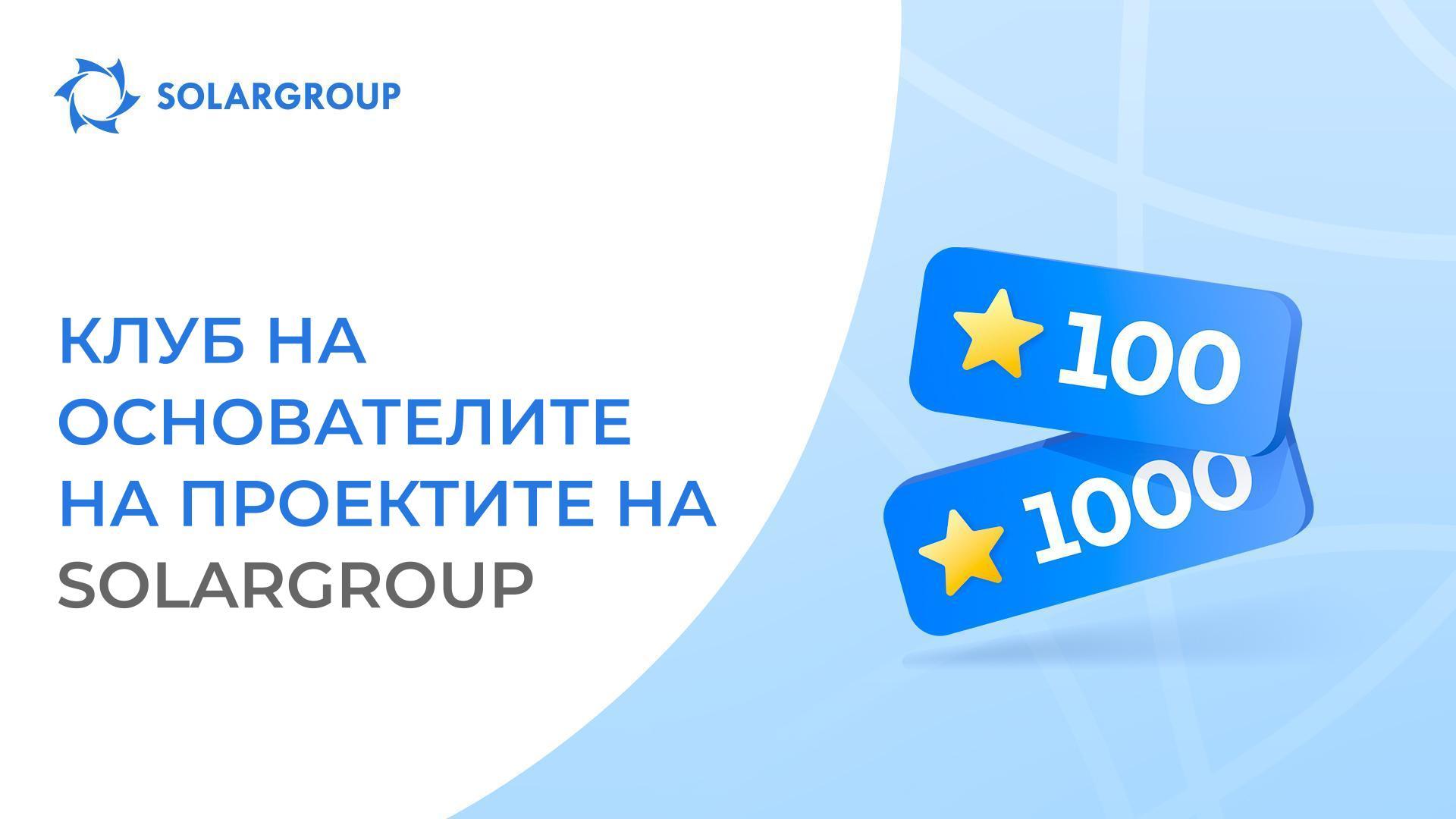 Разширяваме Клуб 100 и Клуб 1000!
