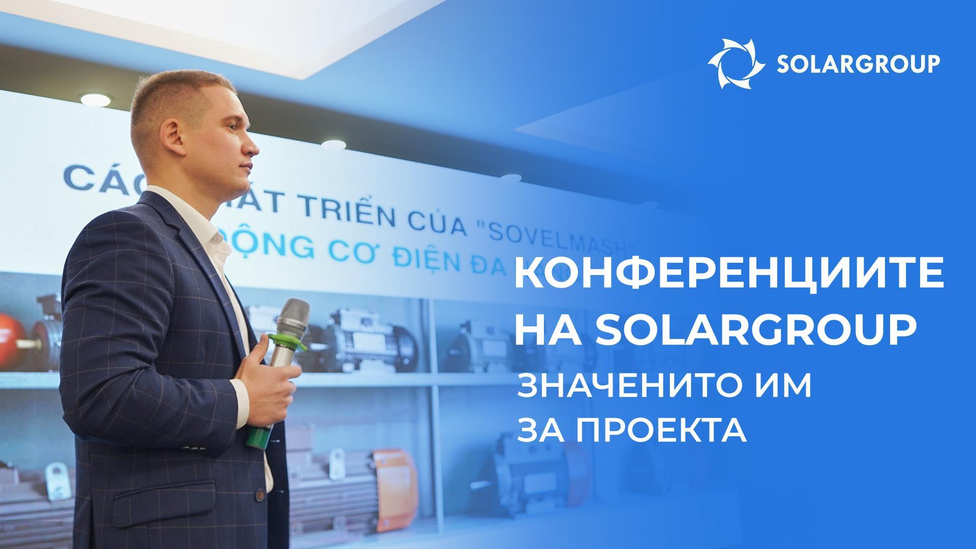 Конференциите на SOLARGROUP: значението им за развитието на проекта