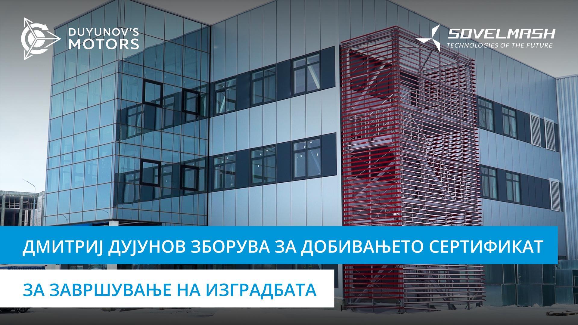 Како се подготвува „Совелмаш“ да добие сертификат за завршување на изградбата?