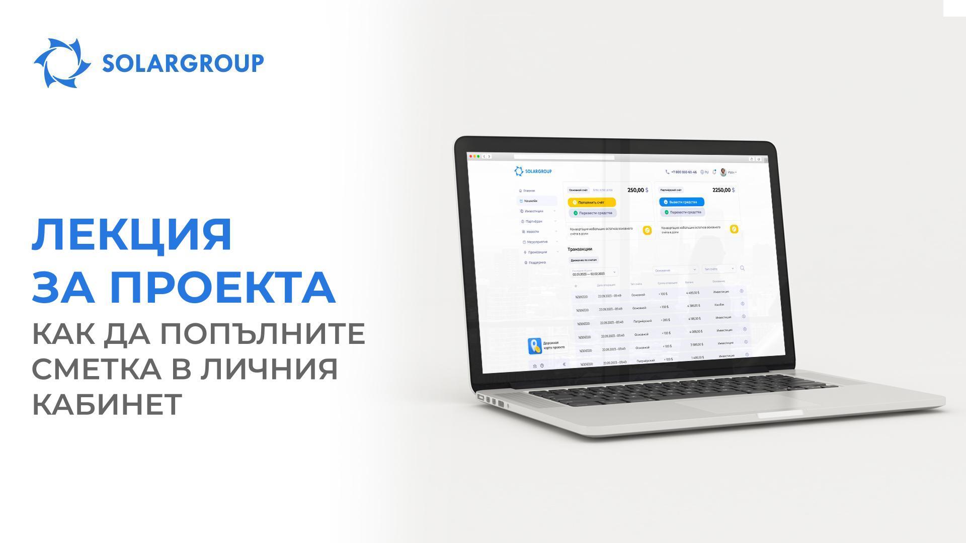 Лекция за проекта: как да попълните сметка в личния кабинет