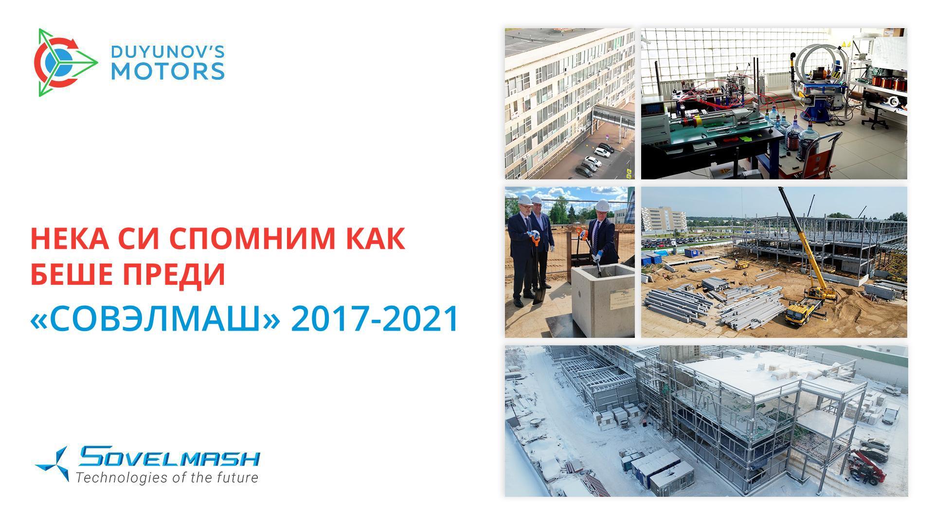 Нека си спомним какво беше преди | «Совэлмаш» 2017-2021