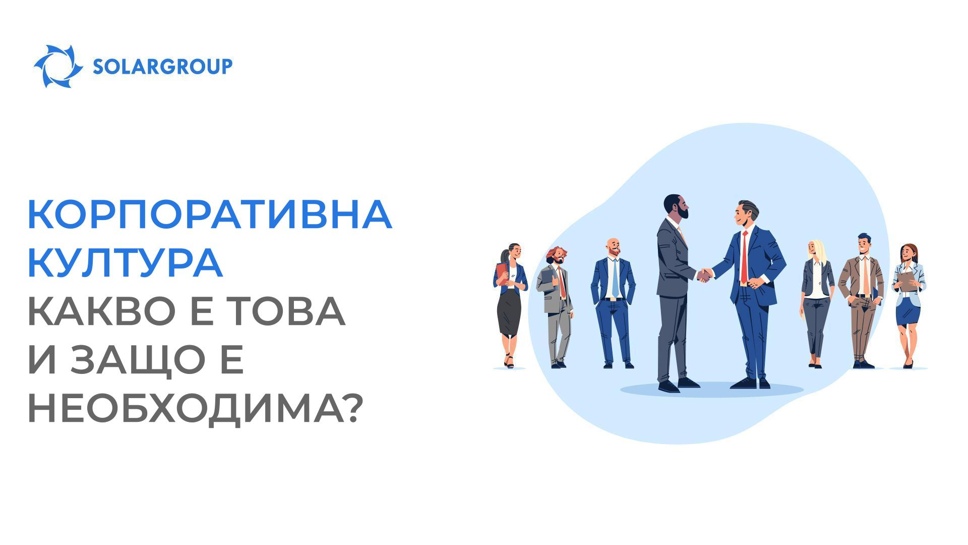 Корпоративна култура – какво е това и защо е необходима?