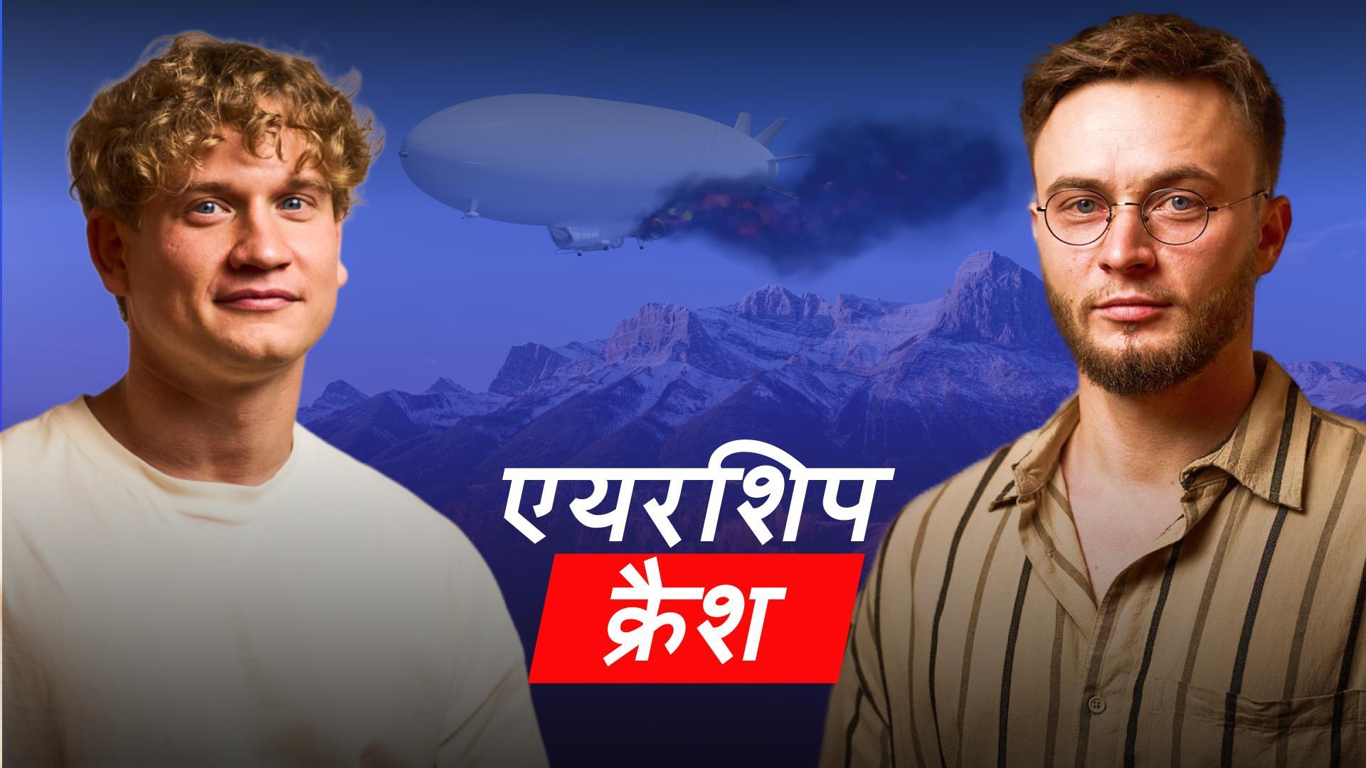 अगर एयरशिप क्रैश हो जाए और सारी गैस खत्म हो जाए तो क्या होगा? | विशेषज्ञ का उत्तर
