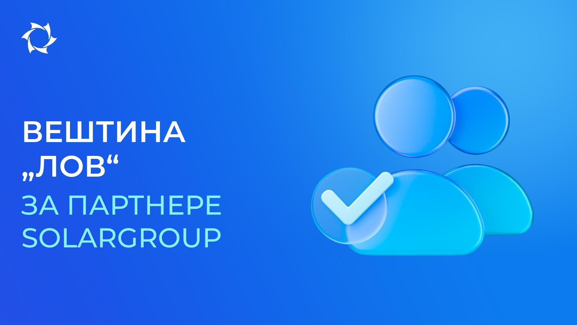 Привлачи велике партнере и ојачај тим уз вештину „Лов“