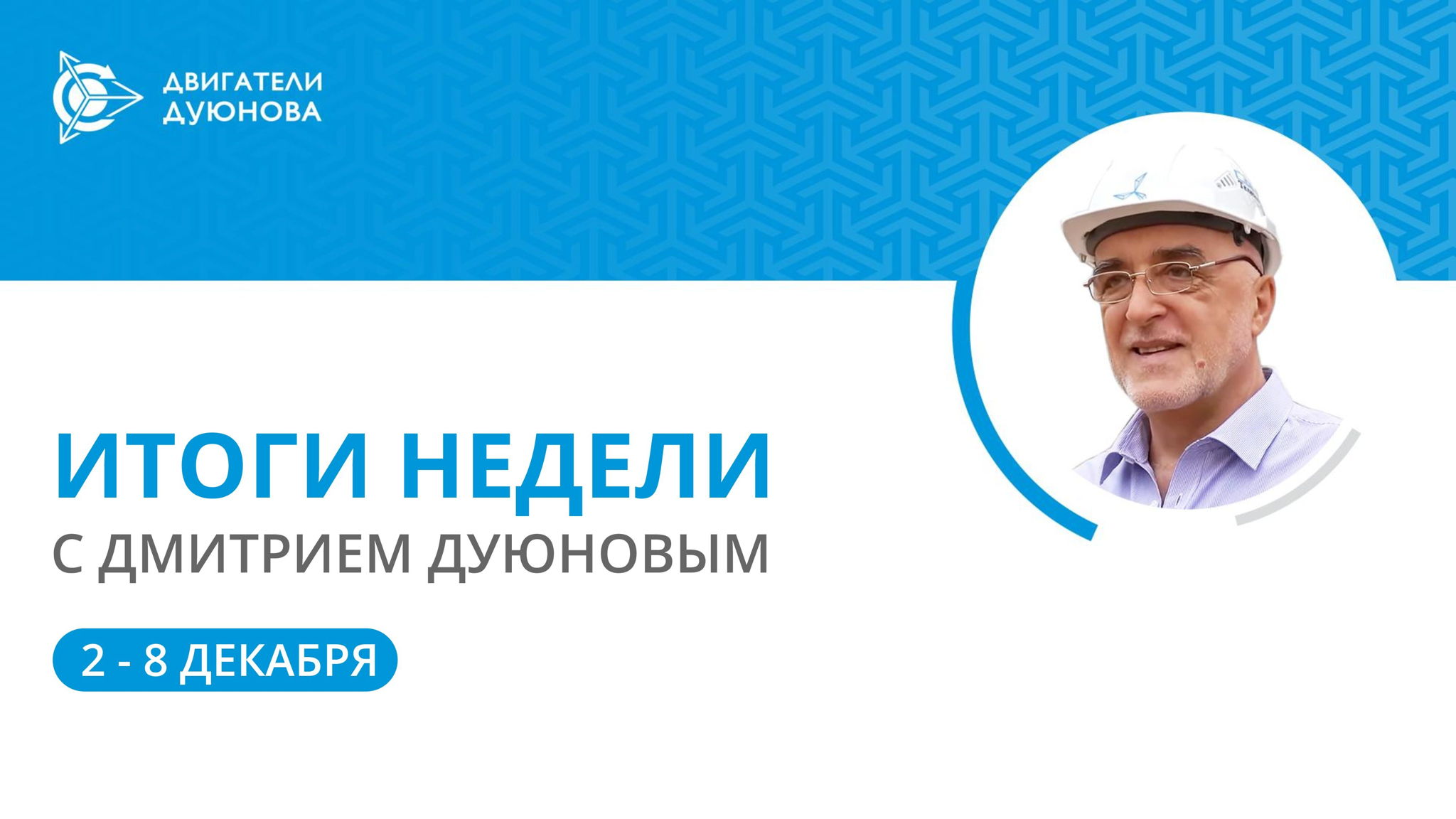 Итоги недели в проекте «Двигатели Дуюнова»