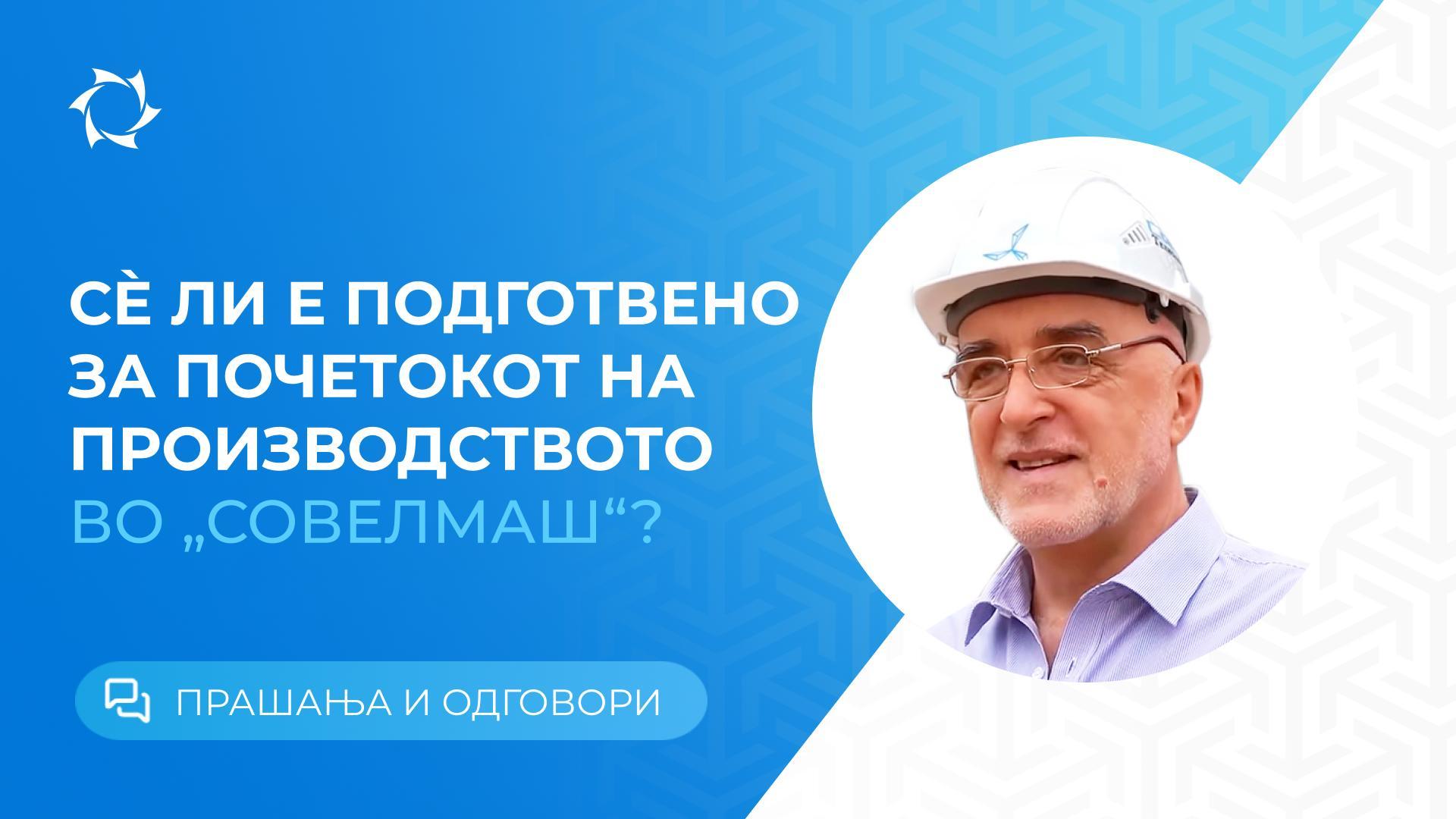 Почеток на производството во Биро за проектирање и инженеринг „Совелмаш“: што е веќе постигнато, а што претстои