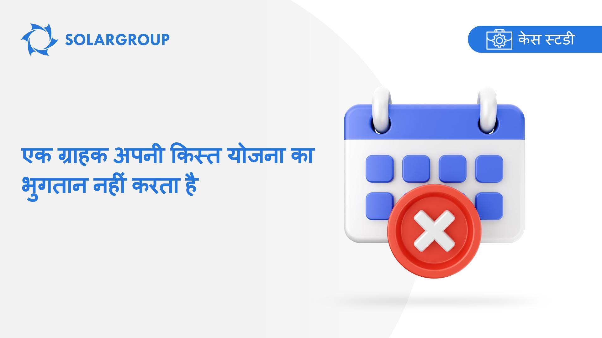 एक ग्राहक अपनी किस्त योजना का भुगतान नहीं करता है | सहभागी के अनुभव की केस स्टडी