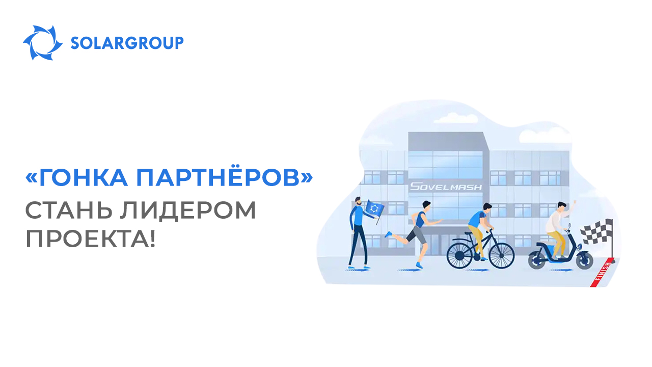«Гонка партнёров»: стань лидером проекта!