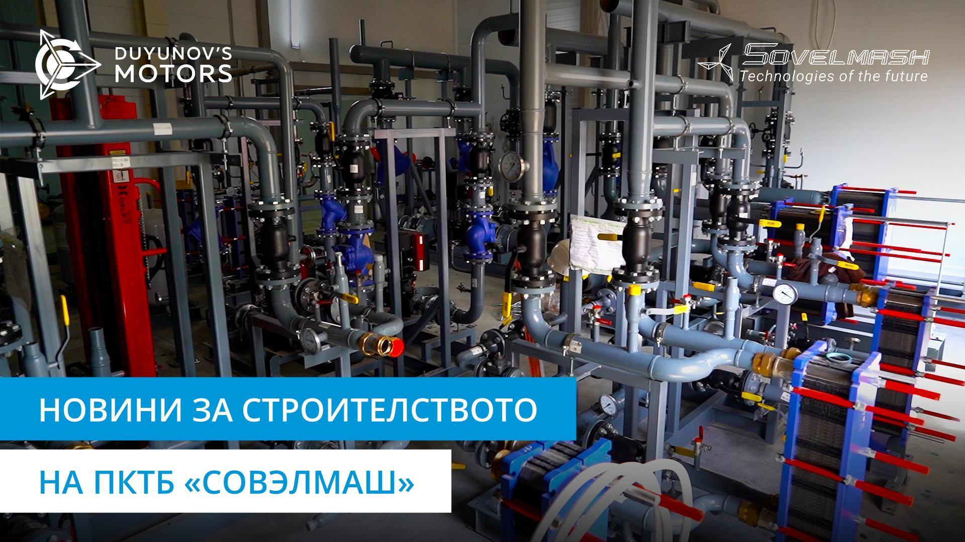 Проведени са всички магистрали за свързване на студеното водоснабдяване | Строителството на ПКТБ «Совэлмаш»