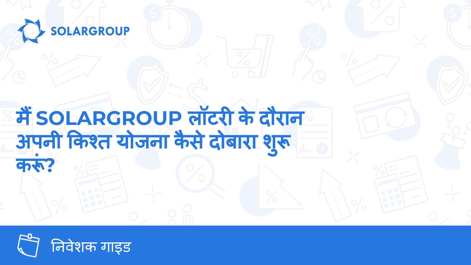 मैं SOLARGROUP लॉटरी के दौरान अपनी किश्त योजना कैसे दोबारा शुरू करूं?