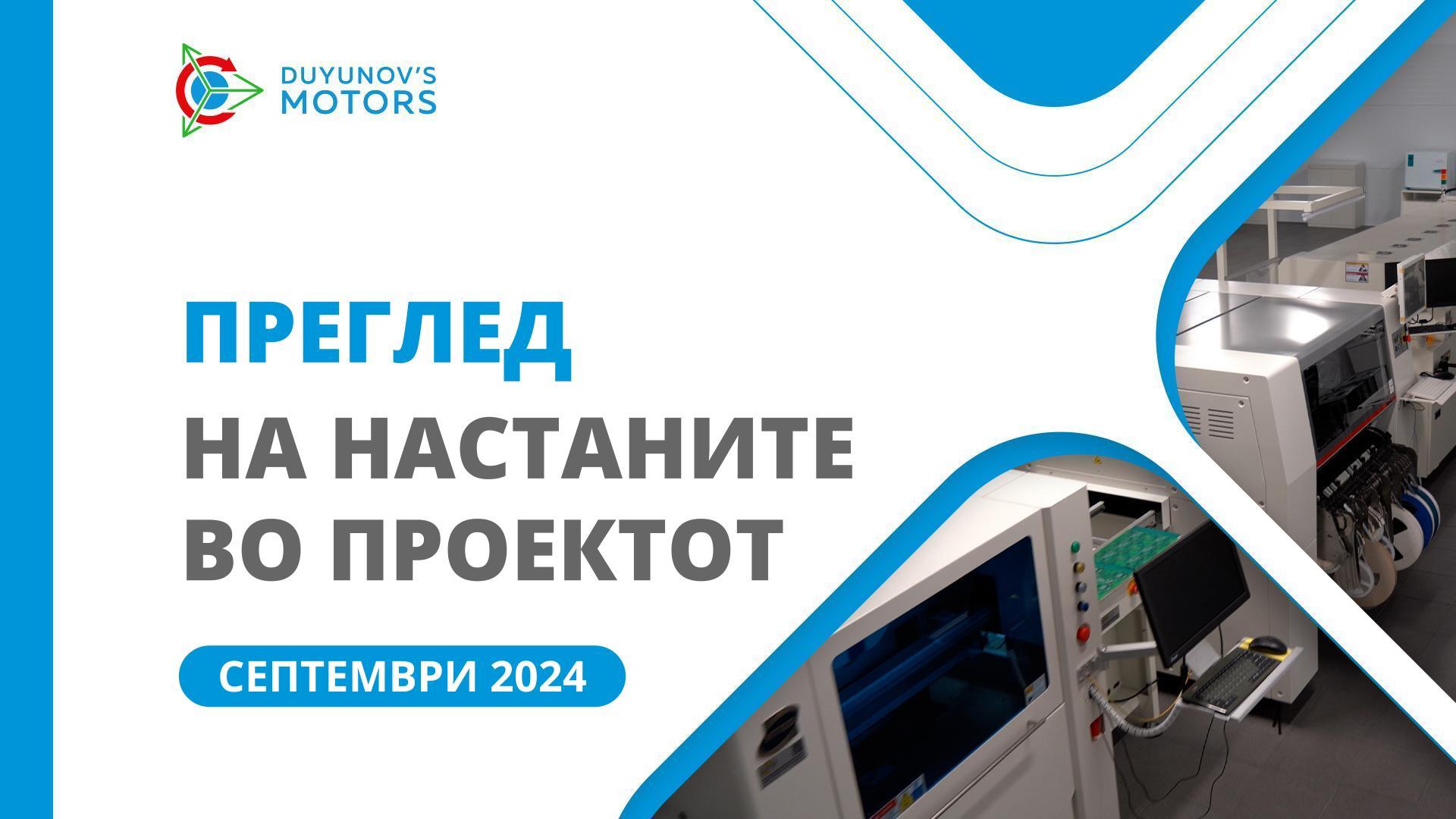 Клучни настани во проектот во септември