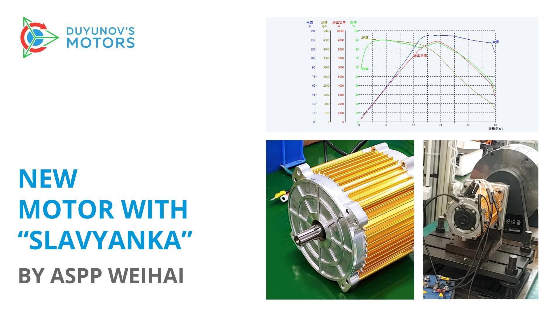 New electric motor with "Slavyanka" by ASPP Weihai
