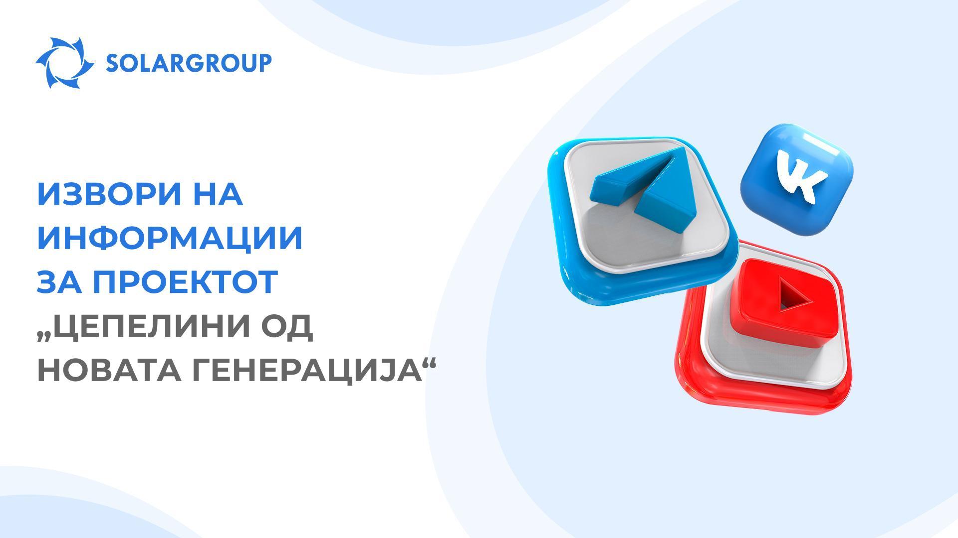 Цепелини од новата генерација: каде може да нѐ најдете на интернет?