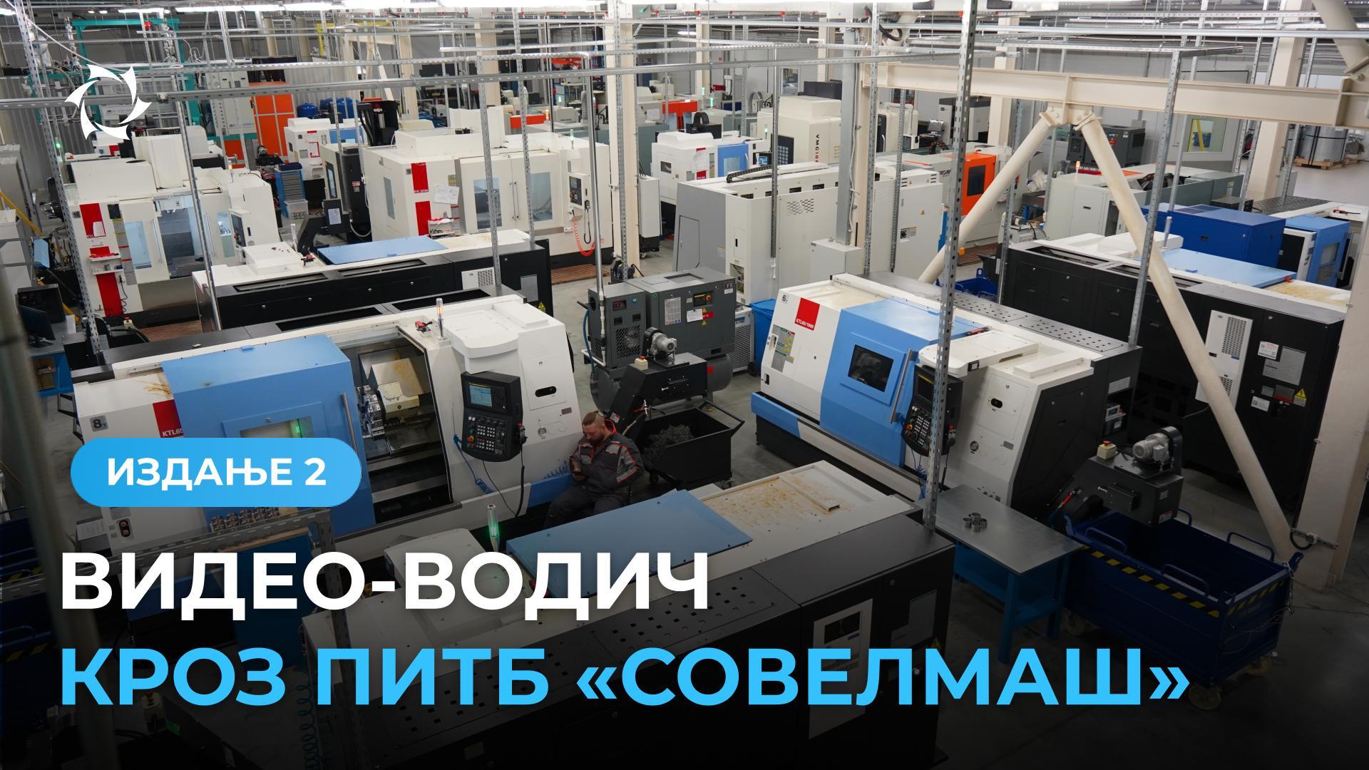Како је организован инжењерски центар "Совелмаш": одсек металообраде