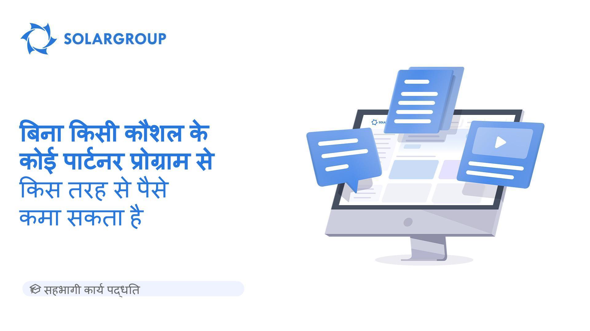 बिना किसी कौशल के कोई पार्टनर प्रोग्राम से किस तरह से पैसे कमा सकता है? | सहभागी कार्य पद्धति