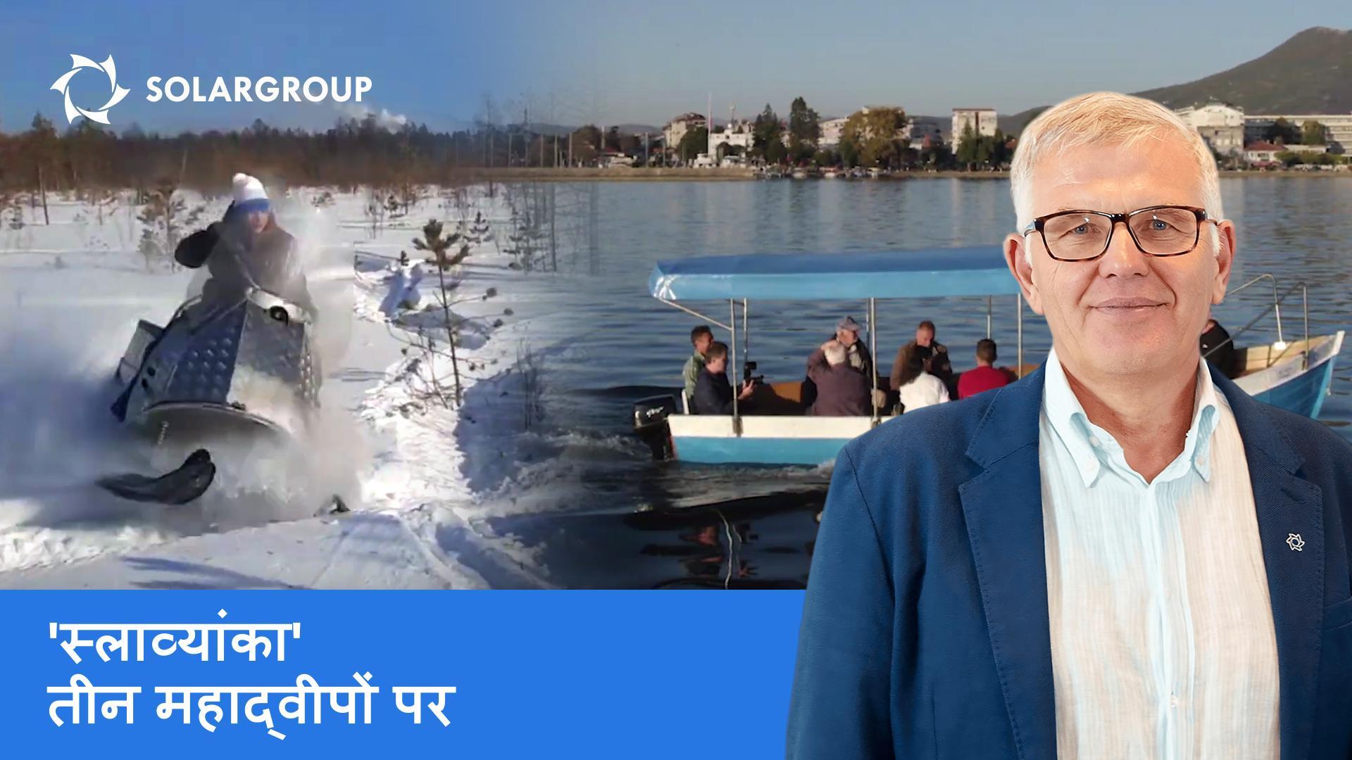 अमेज़न से साइबेरिया तक: कहाँ विकसित हो रहा है 'स्लाव्यांका' पर परिवहन