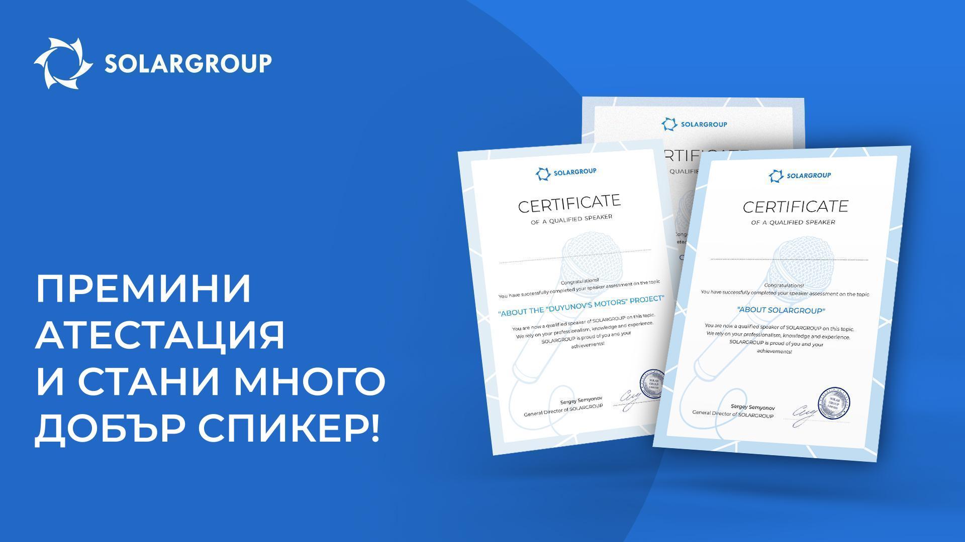 Премини атестация и стани много добър спикер!