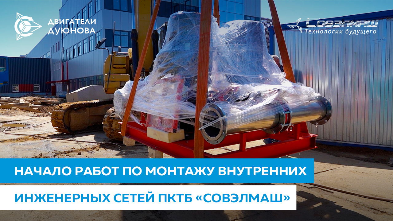 Начало работ по монтажу внутренних инженерных сетей ПКТБ «Совэлмаш»