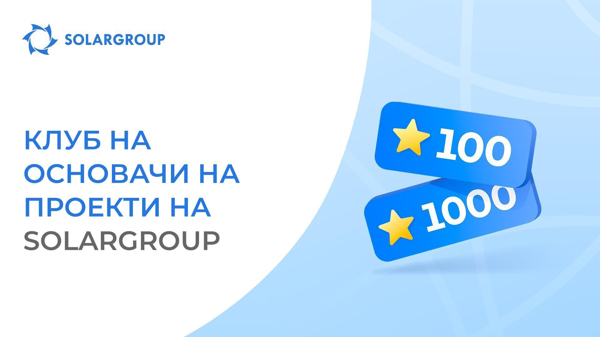 Ги прошируваме Клуб 100 и Клуб 1000!
