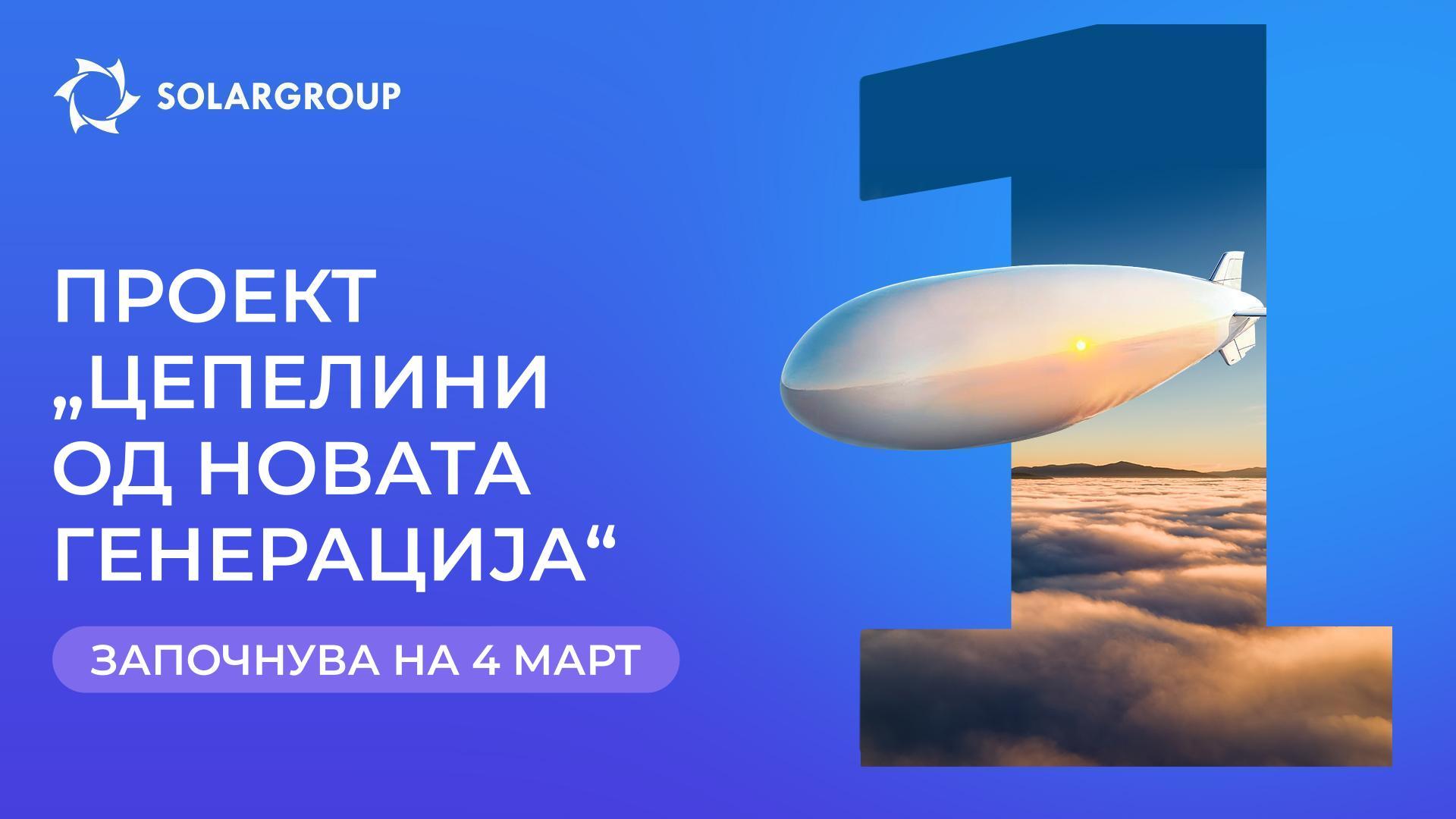 Покренуваме проект за создавање на иновативни цепелини!
