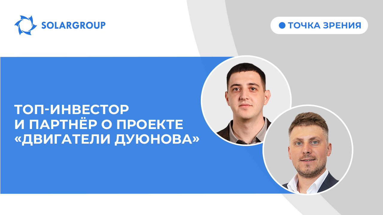 Точка зрения | Интервью с участником проекта «Двигатели Дуюнова» Виталием Баранниковым