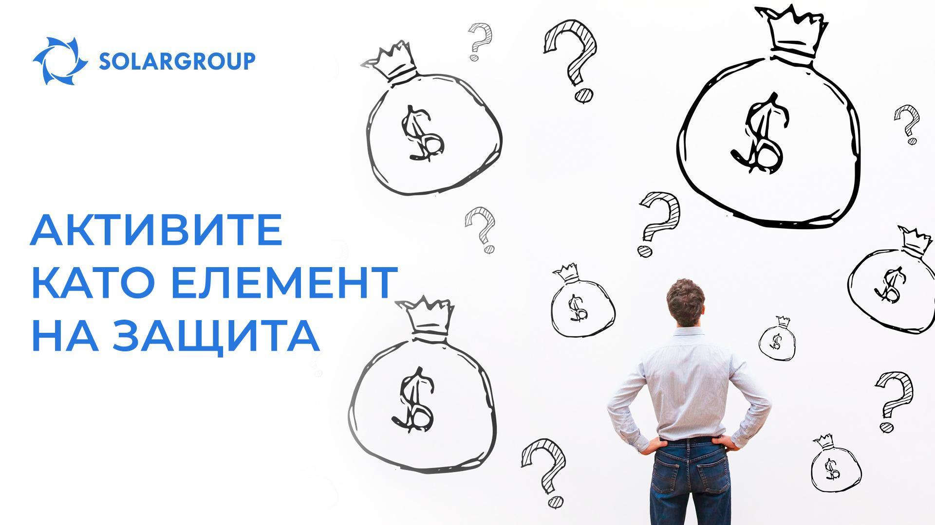 Активите като елемент на защита