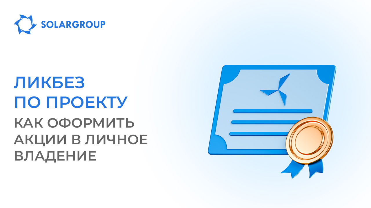 Оформление акций на своё имя: сценарий от юристов